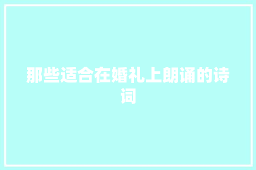 那些适合在婚礼上朗诵的诗词
