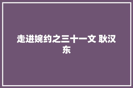 走进婉约之三十一文 耿汉东