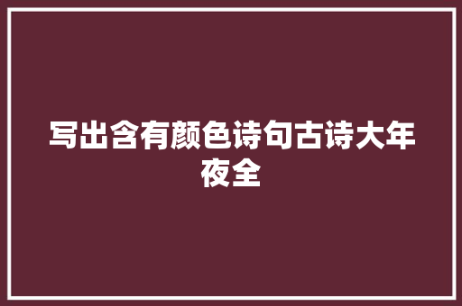 写出含有颜色诗句古诗大年夜全