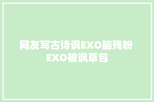 网友写古诗讽EXO脑残粉 EXO被讽草包