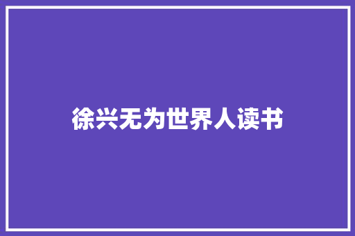 徐兴无为世界人读书