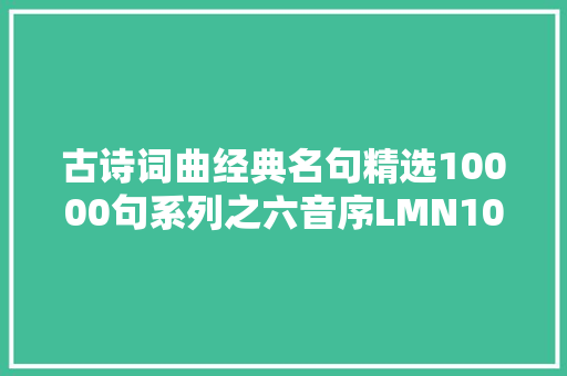古诗词曲经典名句精选10000句系列之六音序LMN1000句