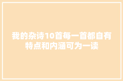我的杂诗10首每一首都自有特点和内涵可为一读