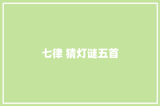 七律 猜灯谜五首