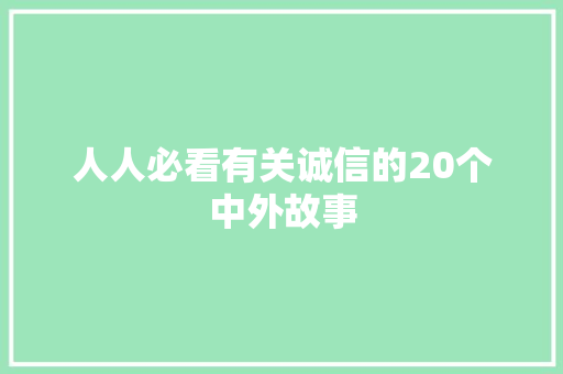 人人必看有关诚信的20个中外故事