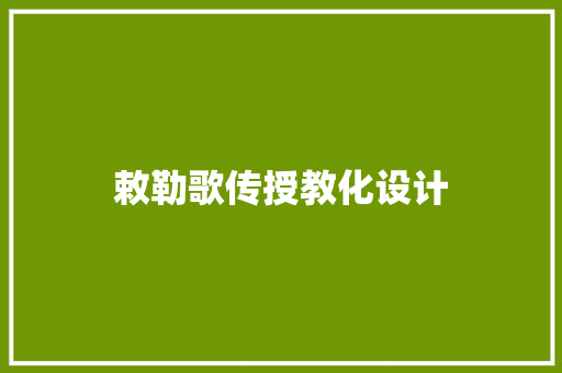 敕勒歌传授教化设计