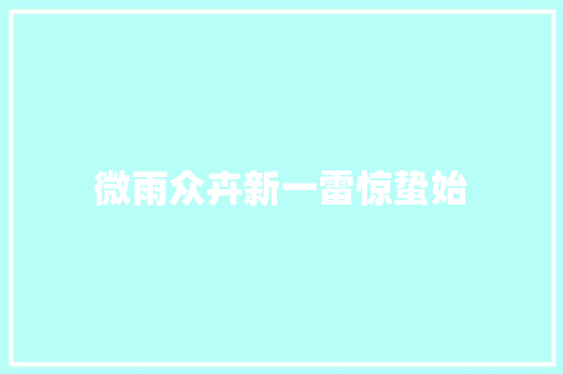 微雨众卉新一雷惊蛰始
