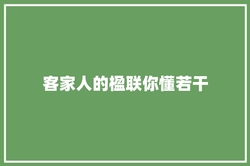 客家人的楹联你懂若干