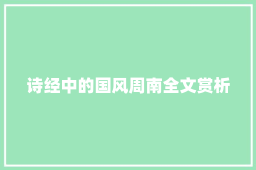 诗经中的国风周南全文赏析