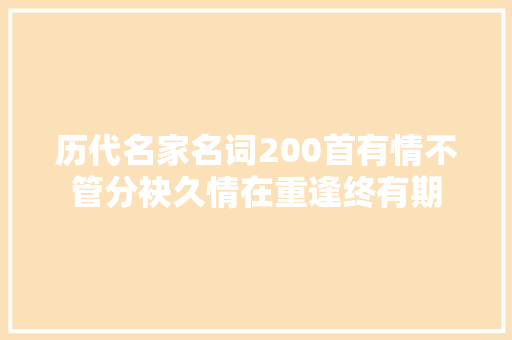 历代名家名词200首有情不管分袂久情在重逢终有期