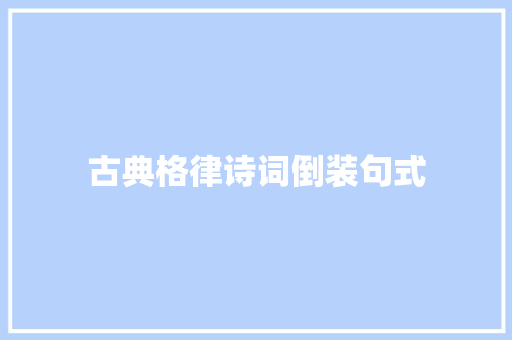 古典格律诗词倒装句式