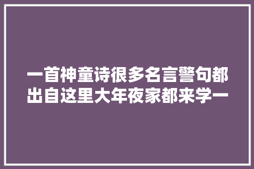 一首神童诗很多名言警句都出自这里大年夜家都来学一学吧