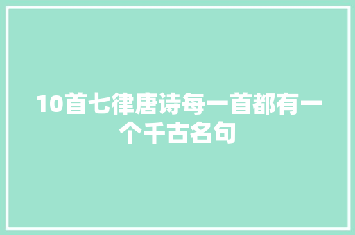 10首七律唐诗每一首都有一个千古名句