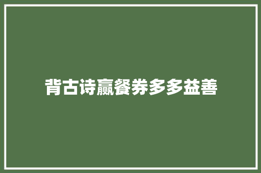 背古诗赢餐券多多益善
