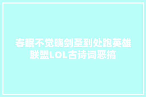 春眠不觉晓剑圣到处跑英雄联盟LOL古诗词恶搞