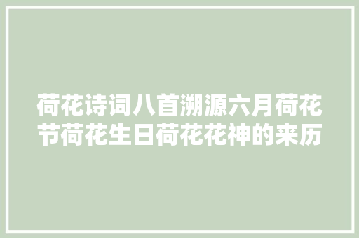 荷花诗词八首溯源六月荷花节荷花生日荷花花神的来历