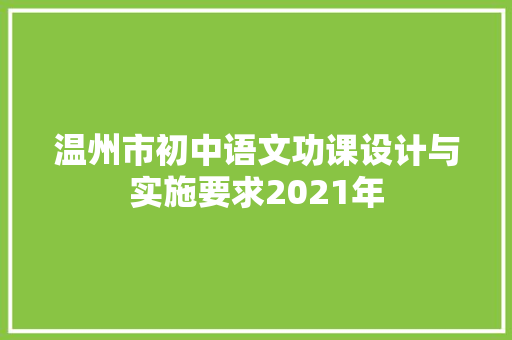 温州市初中语文功课设计与实施要求2021年