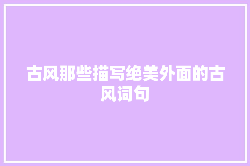 古风那些描写绝美外面的古风词句