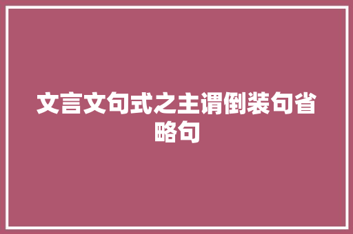 文言文句式之主谓倒装句省略句