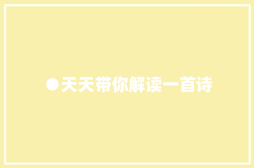 ●天天带你解读一首诗