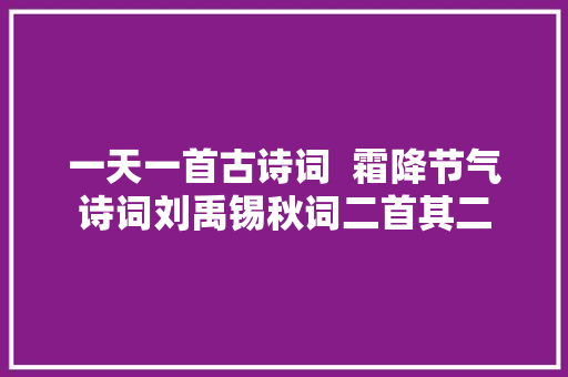 一天一首古诗词  霜降节气诗词刘禹锡秋词二首其二