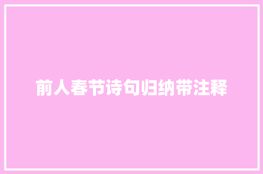 前人春节诗句归纳带注释