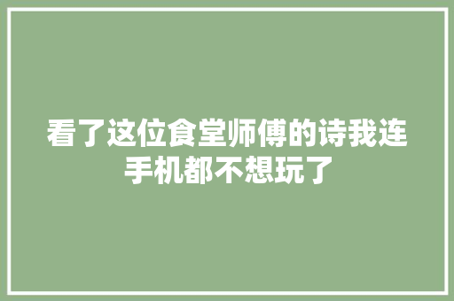 看了这位食堂师傅的诗我连手机都不想玩了