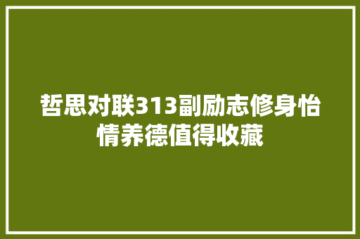 哲思对联313副励志修身怡情养德值得收藏