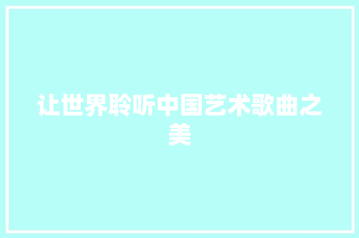 让世界聆听中国艺术歌曲之美