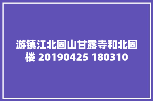 游镇江北固山甘露寺和北固楼 20190425 180310