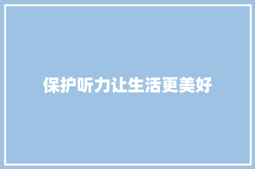 保护听力让生活更美好