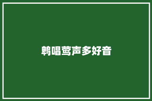 鹎唱莺声多好音
