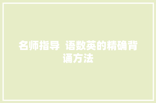 名师指导  语数英的精确背诵方法