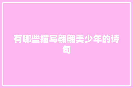 有哪些描写翩翩美少年的诗句