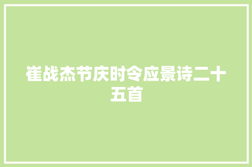 崔战杰节庆时令应景诗二十五首