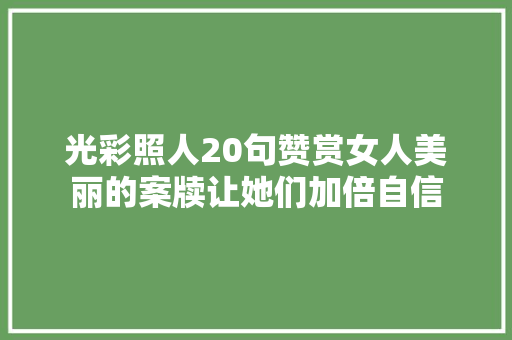 光彩照人20句赞赏女人美丽的案牍让她们加倍自信