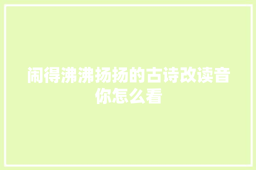 闹得沸沸扬扬的古诗改读音你怎么看