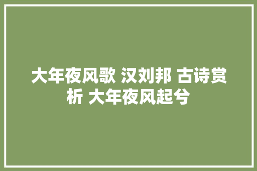 大年夜风歌 汉刘邦 古诗赏析 大年夜风起兮