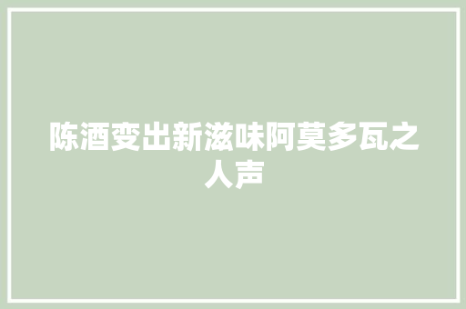 陈酒变出新滋味阿莫多瓦之人声