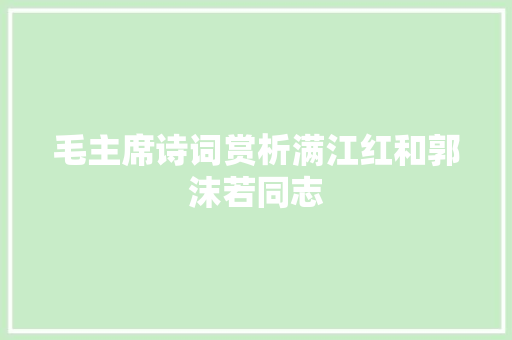 毛主席诗词赏析满江红和郭沫若同志