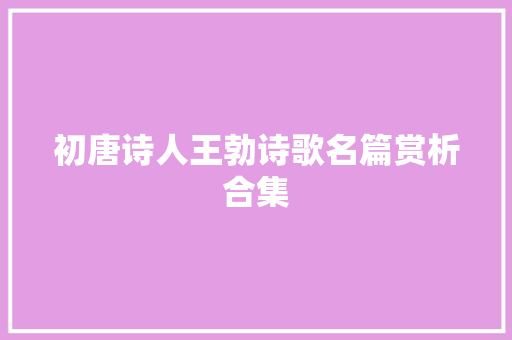 初唐诗人王勃诗歌名篇赏析合集