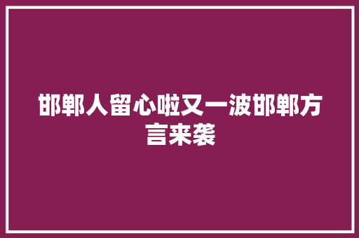 邯郸人留心啦又一波邯郸方言来袭