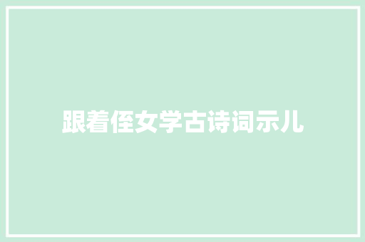 跟着侄女学古诗词示儿