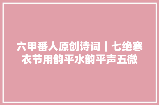 六甲番人原创诗词｜七绝寒衣节用韵平水韵平声五微