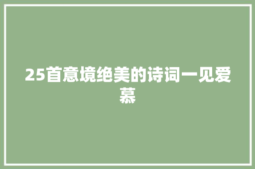 25首意境绝美的诗词一见爱慕