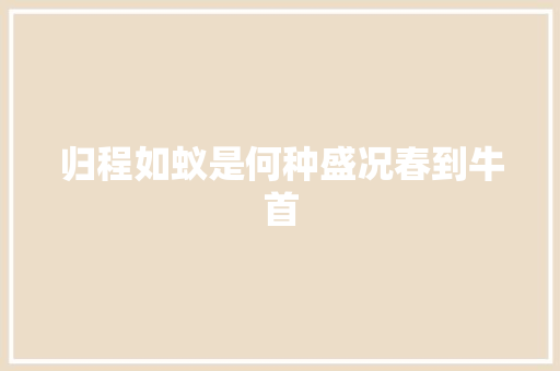 归程如蚁是何种盛况春到牛首