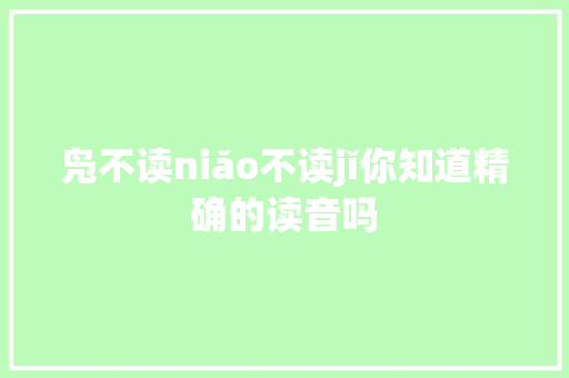 凫不读niǎo不读jǐ你知道精确的读音吗