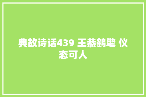 典故诗话439 王恭鹤氅 仪态可人