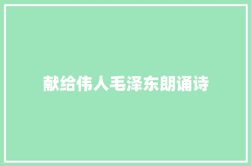 献给伟人毛泽东朗诵诗