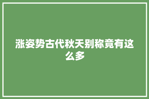 涨姿势古代秋天别称竟有这么多